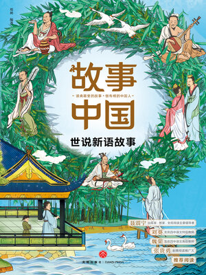 cover image of 世说新语故事
